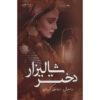 Dokhtar-e Shalizar Book by Rasool Arvanaghi Kermani