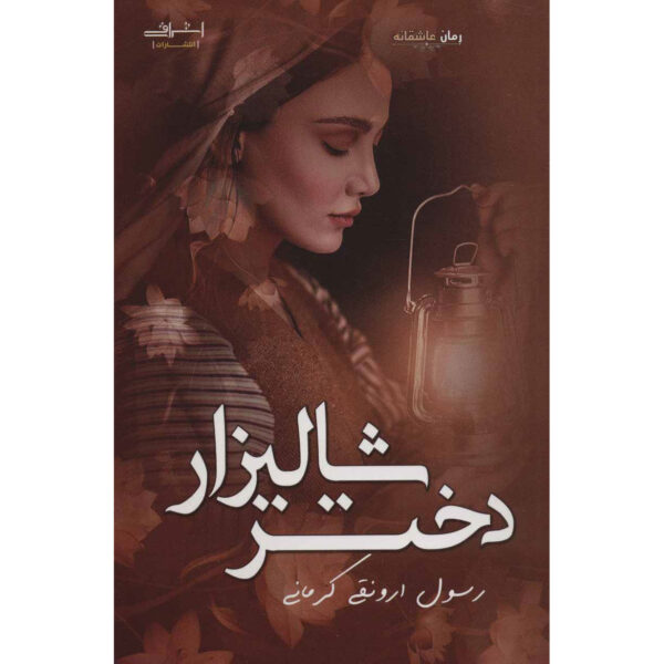 Dokhtar-e Shalizar Book by Rasool Arvanaghi Kermani