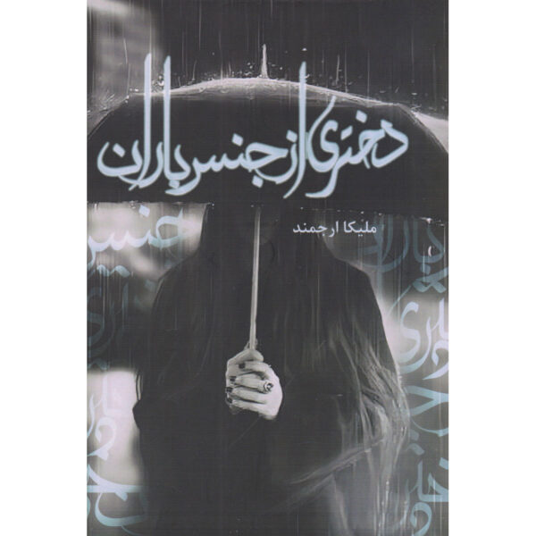 Dokhtari az Jens-e Baran Book by Melika Arjmand