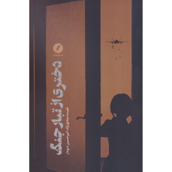 Dokhtari az Tabaar-e Jang Book by Amirhossein Divdar