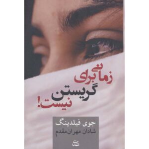 Don’t Cry Now Book by Joy Fielding (Farsi)