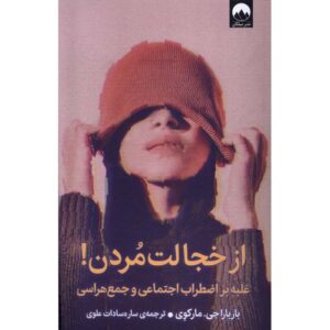 Dying of Embarrassment Book Barbara G. Markway (Farsi)