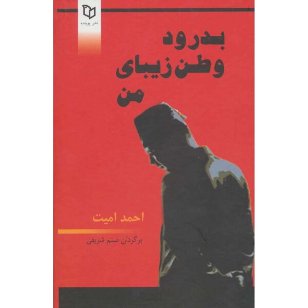Elveda Güzel Vatanım Book by Ahmad Omid (Farsi)