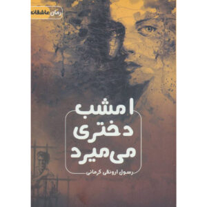 Emshab Dokhtari Mimirad by Rasool Arvanaghi (Pocket Edition)