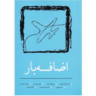 Ezafeh Bar Persian Book Written by Sara Rahmani