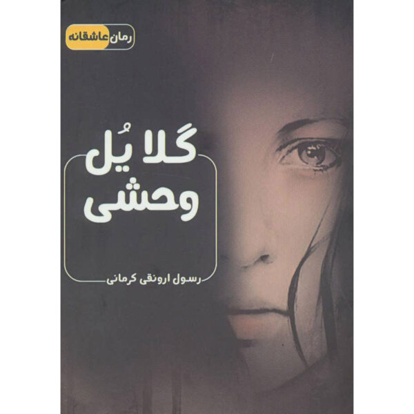 Gelayol-e Vahshi by Rasool Arvanaghi Kermani (Pocket Edition)