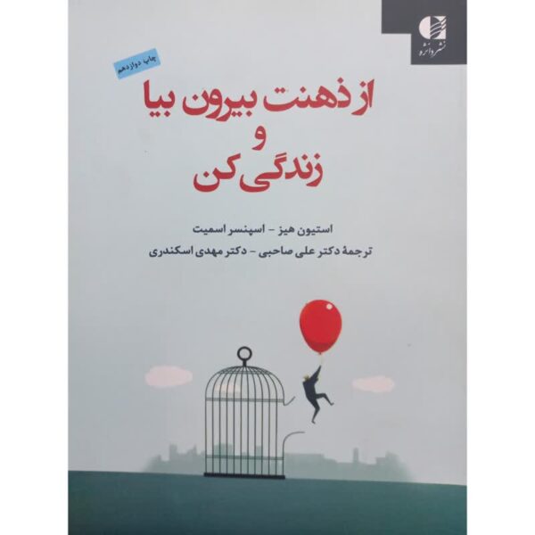 Get Out of Your Mind and Into Your Life Steven C. Hayes (Farsi)