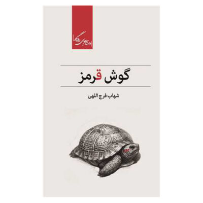 Goosh Ghermez Book by Shahab Farajollahi