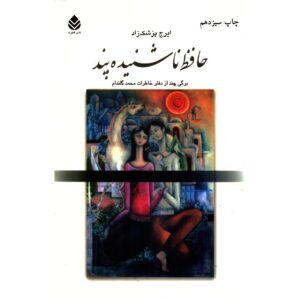 Hafez Naashenideh Pand Book by Iraj Pezeshkzad