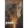 Hamdam Book by Majedeh Soleymani