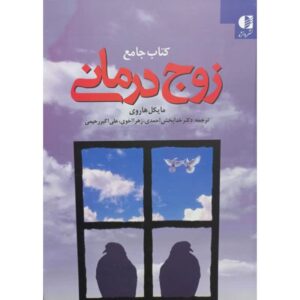 Handbook of Couples Therapy by Michele Harway (Farsi)