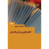 Hashie-i Bar Mabani-e Daastan Book Aboutorab Khosravi