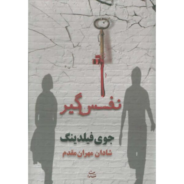 Heartstopper Book by Joy Fielding (Farsi)