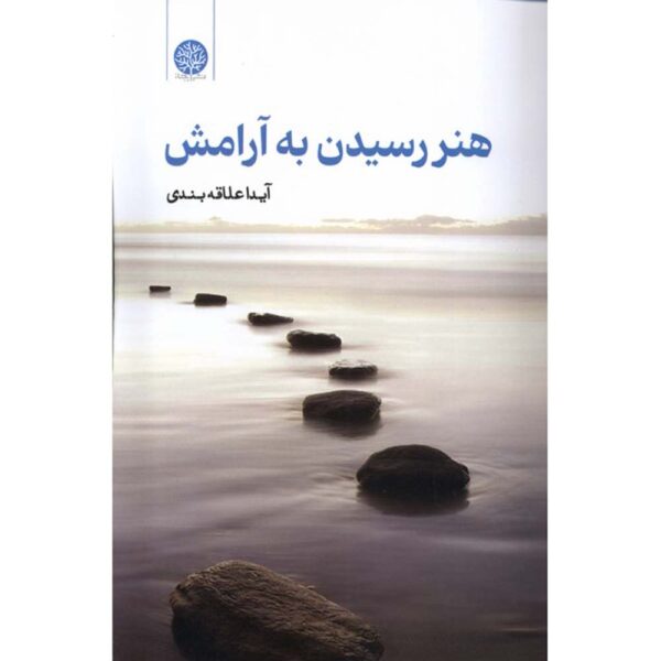 Honar-e Residan be Aramesh by Aida Alaghebandi