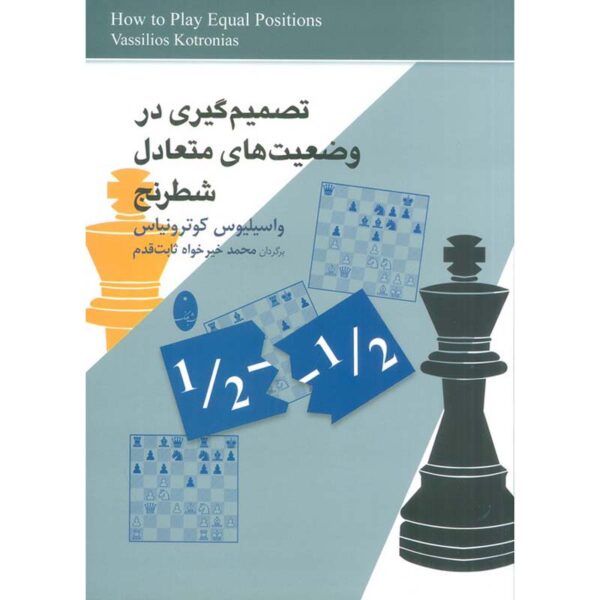 How to Play Equal Positions Book by Vasilios Kotronias (Farsi)