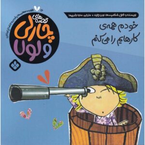 I Can Do Anything All On My Own by Lauren Child (Farsi)