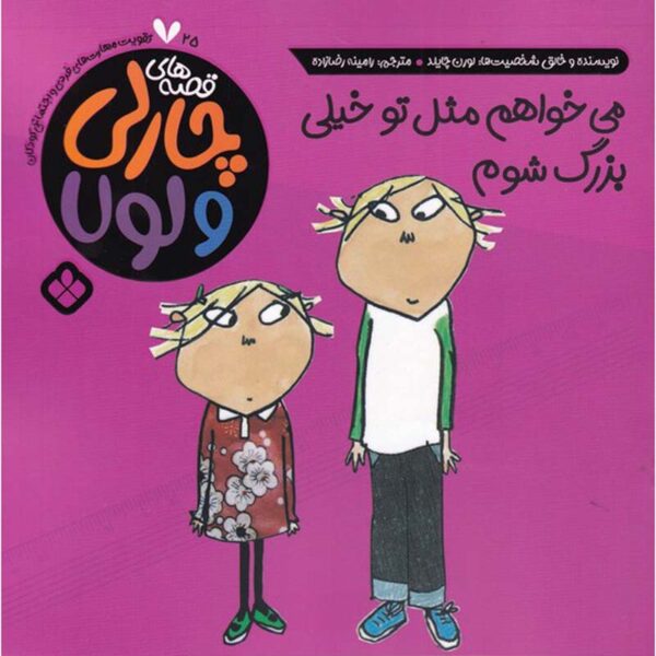 I Want to Be Much More Bigger Like You Lauren Child (Farsi)