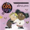 I Will Be Especially Very Careful by Lauren Child (Farsi)