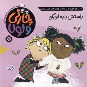 I Will Be Especially Very Careful by Lauren Child (Farsi)