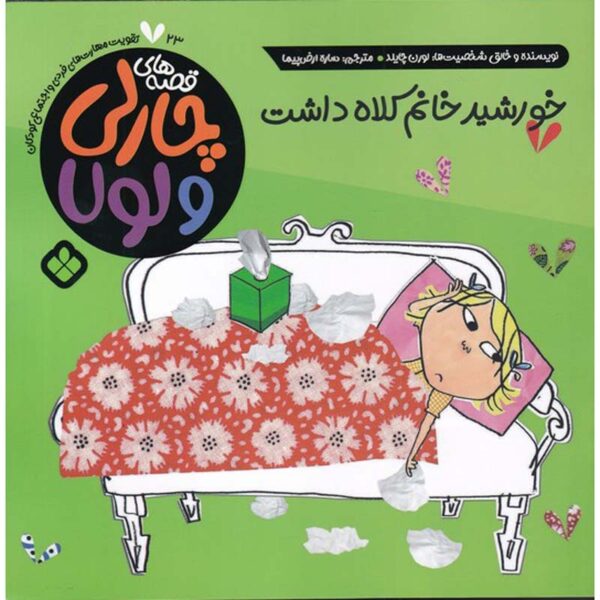 I’m Really Ever So Not Well by Lauren Child (Farsi)