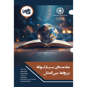 International Relations Book by Christian Reus-Smit (Farsi)