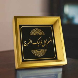 Islamic Canvas Art – Printed Allahumma Ajjil Le Waliyekal Faraj (Framed)