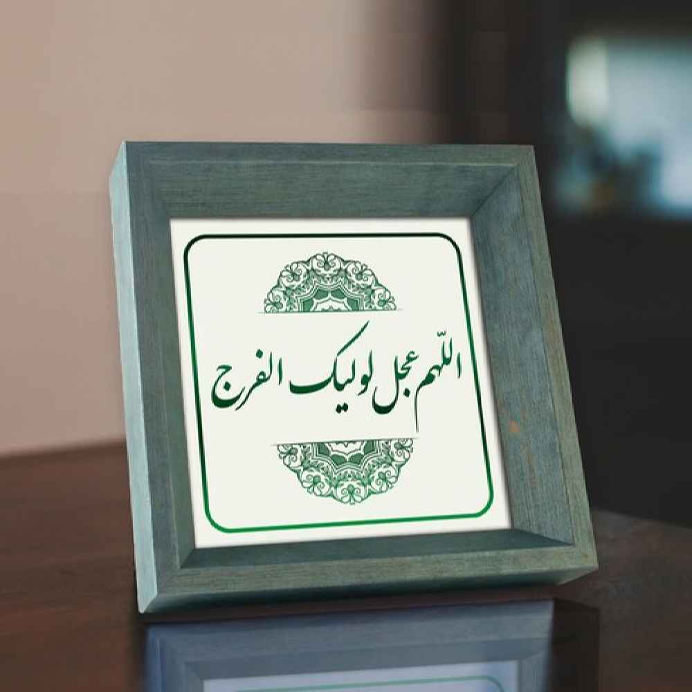 Islamic Canvas Art – Printed Allahumma Ajjil Le Waliyekal Faraj (Framed)