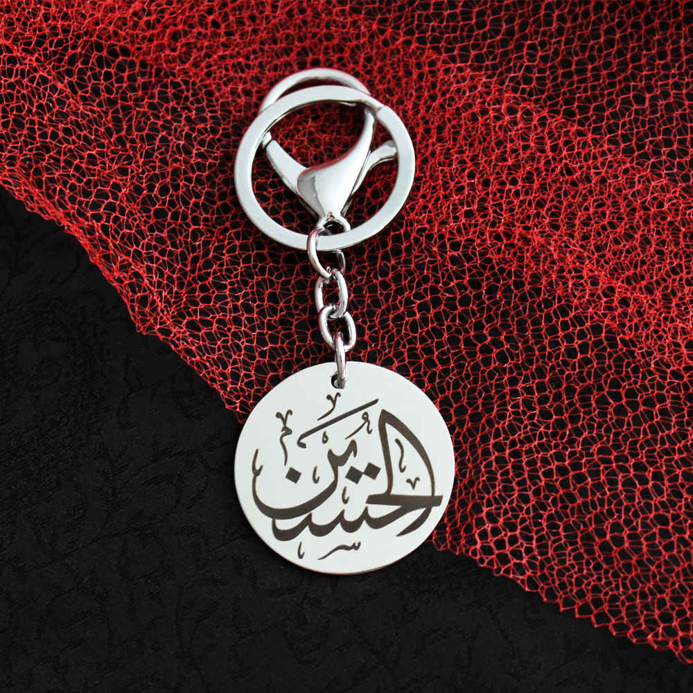 Islamic Keychain Steel – Elegant Al Hussain Calligraphy
