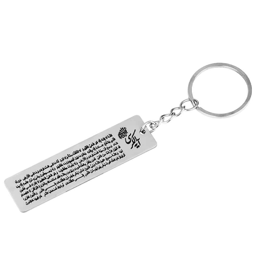 Islamic Keychain Steel – Ayat al-Kursi Calligraphy