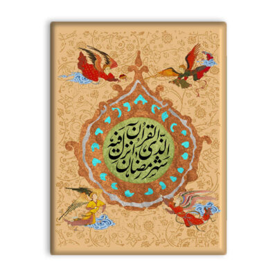 Decorative Islamic Tile – Quranic Verse