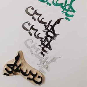 Islamic Stamp Handmade with Ya Hussain Calligraphy on Linoleum