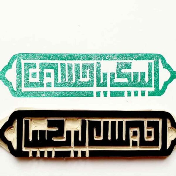 Islamic Stamp Handmade with Labbaik Ya Hussain Calligraphy