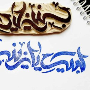 Islamic Stamp Handmade with Labbaik Ya Zainab Calligraphy