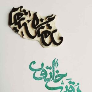 Islamic Stamp Handmade with Ruqayyah Khatun Calligraphy