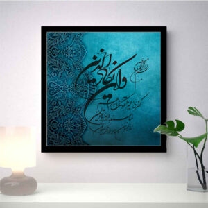 Islamic Canvas Art – Printed Wa In Yakad (Framed)