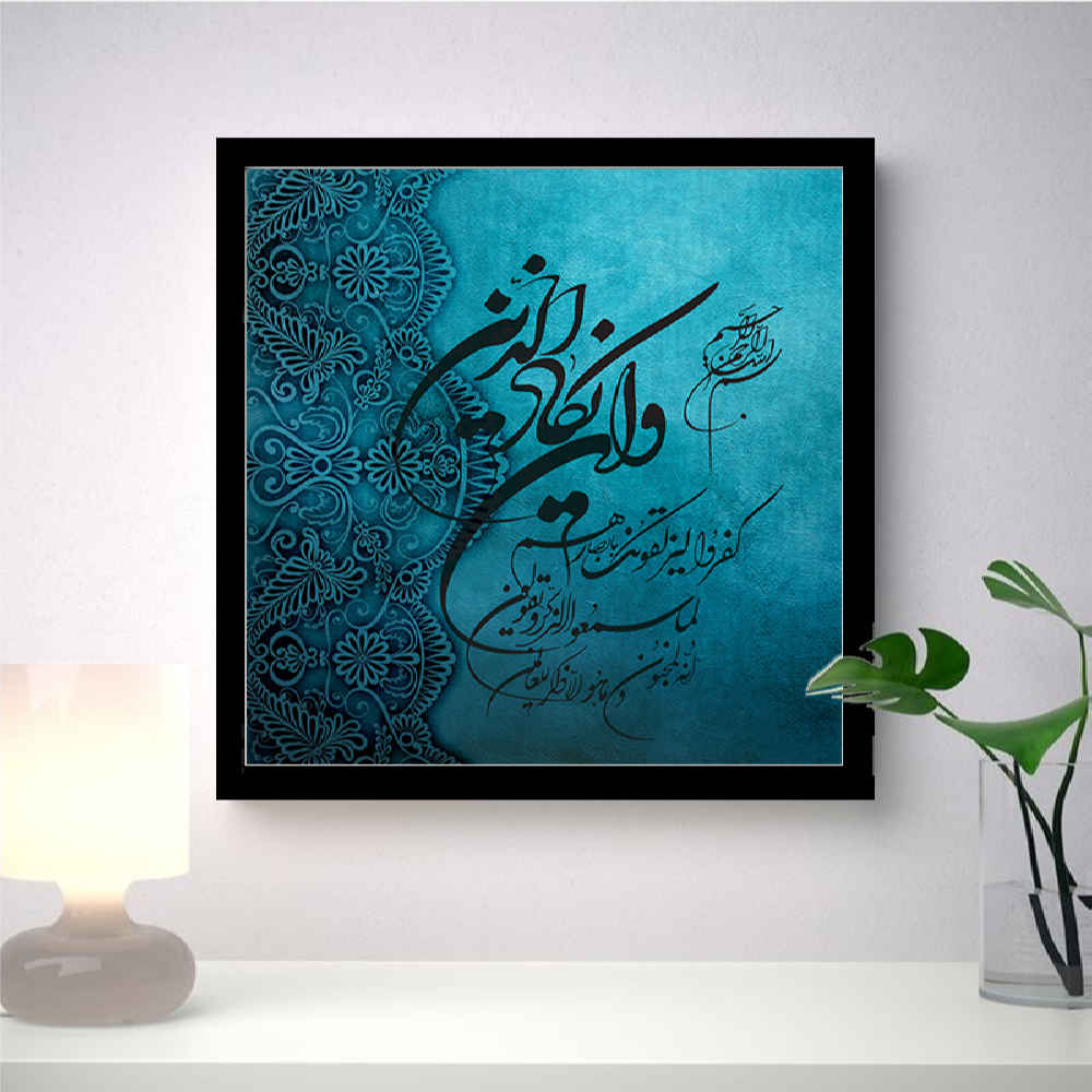 Islamic Canvas Art - Printed Wa In Yakad (Framed)
