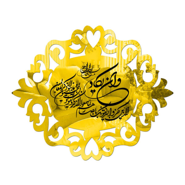 Islamic Wall Decal Mirror Effect with Wa In Yakad Surah
