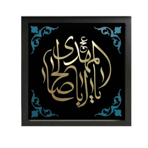 Islamic Canvas Art – Printed Ya Aba Salih al-Mahdi (Framed Wall Art)