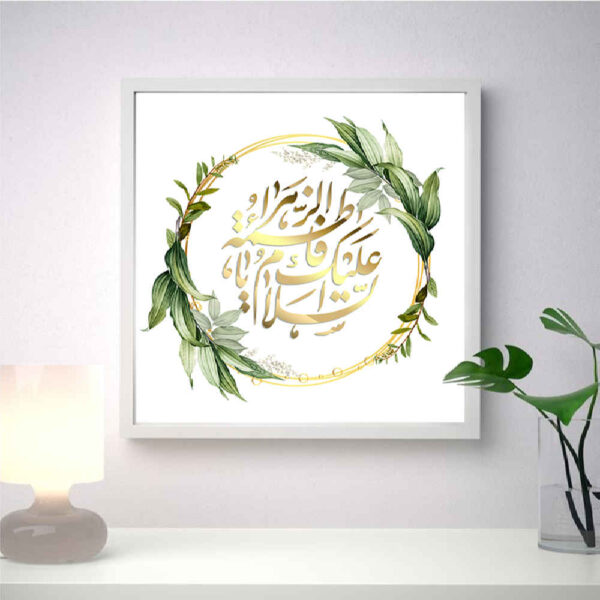 Islamic Canvas Art - Printed Ya Fatima al Zahra (Framed)