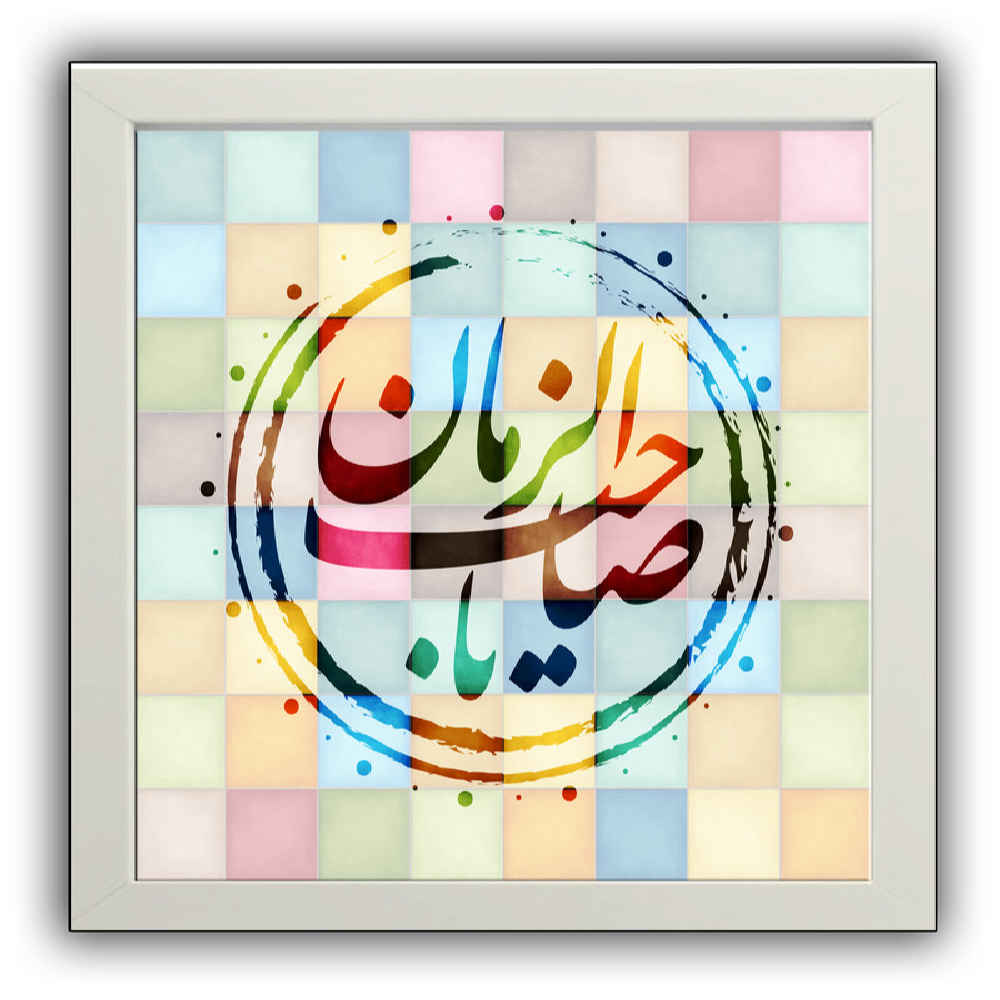 Islamic Canvas Art – Printed Ya Sahib Al Zaman (Framed Wall Art)