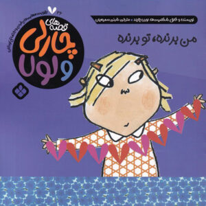 I’ve Won, No I’ve Won, No I’ve Won by Lauren Child (Farsi)