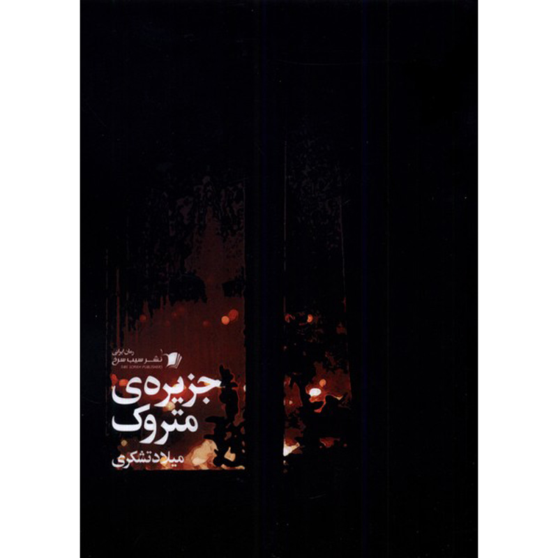 Jazireye Matrook Book by Milad Tashakori