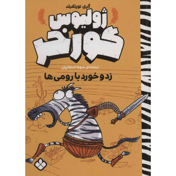 Julius Zebra #1 Rumble with the Romans! Gary Northfield (Farsi)