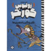 Julius Zebra #3 Entangled with Egyptians Gary Northfield (Farsi)