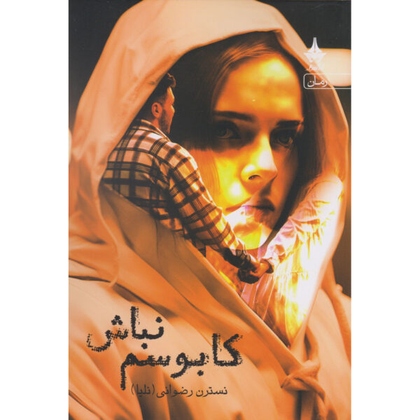 Kaboosam Nabash Book by Nastaran Rezvani