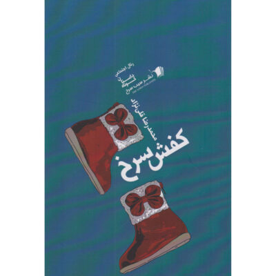 Kafshe Sorkh Book by Mohamadreza Gholinezhad