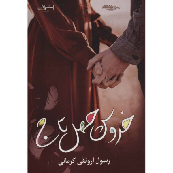 Khoroos Chehel Taj Book by Rasool Arvanaghi Kermani