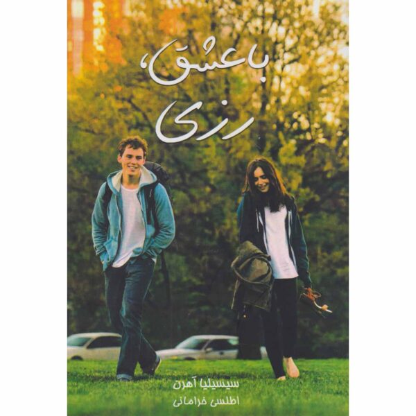 Love, Rosie Novel by Cecelia Ahern (Farsi)