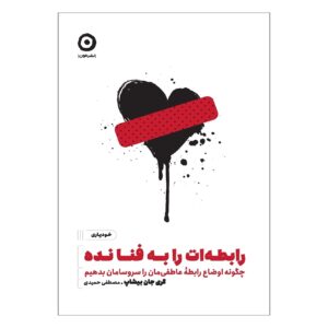 Love Unfcked Book by Gary John Bishop (Farsi)