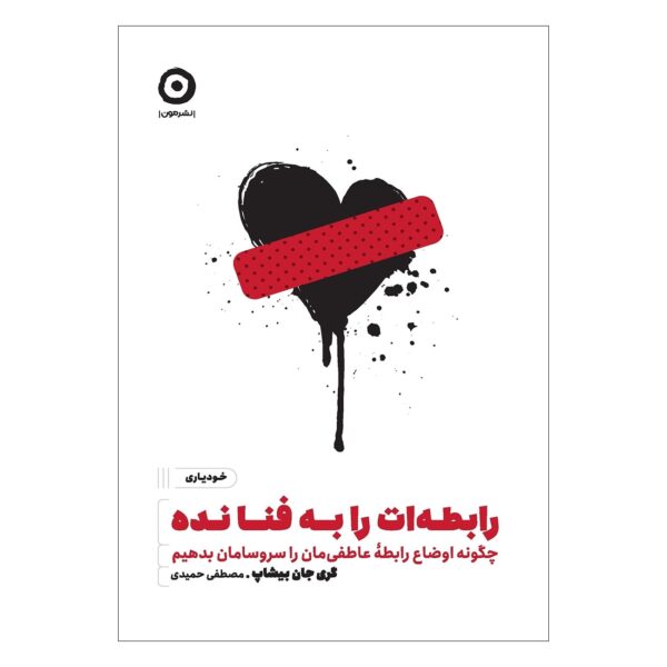 Love Unf*cked Book by Gary John Bishop (Farsi)